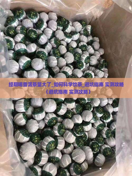 经期喝普洱茶量大了