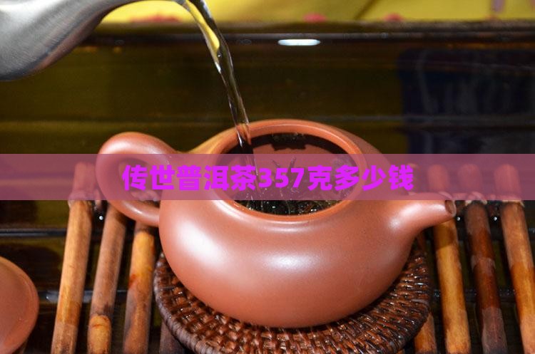 传世普洱茶357克
