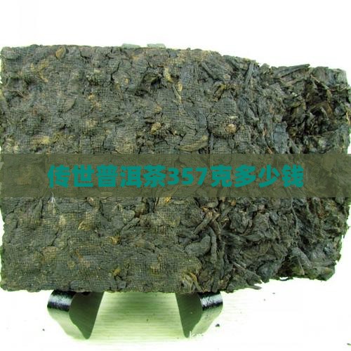传世普洱茶357克