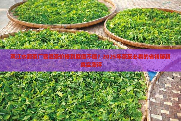 双江水润茶厂普洱茶价格