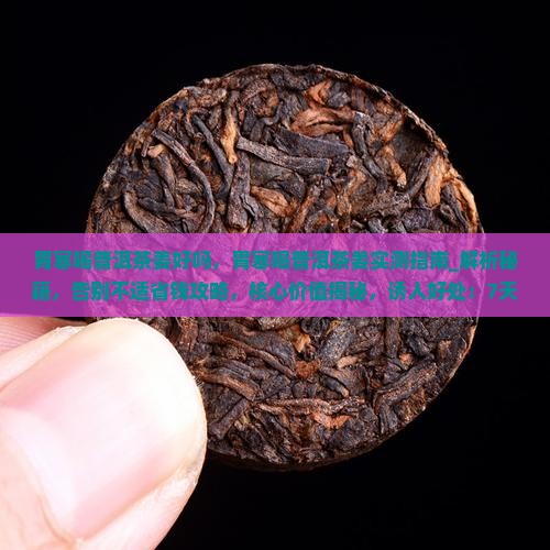 胃寒喝普洱茶姜好吗