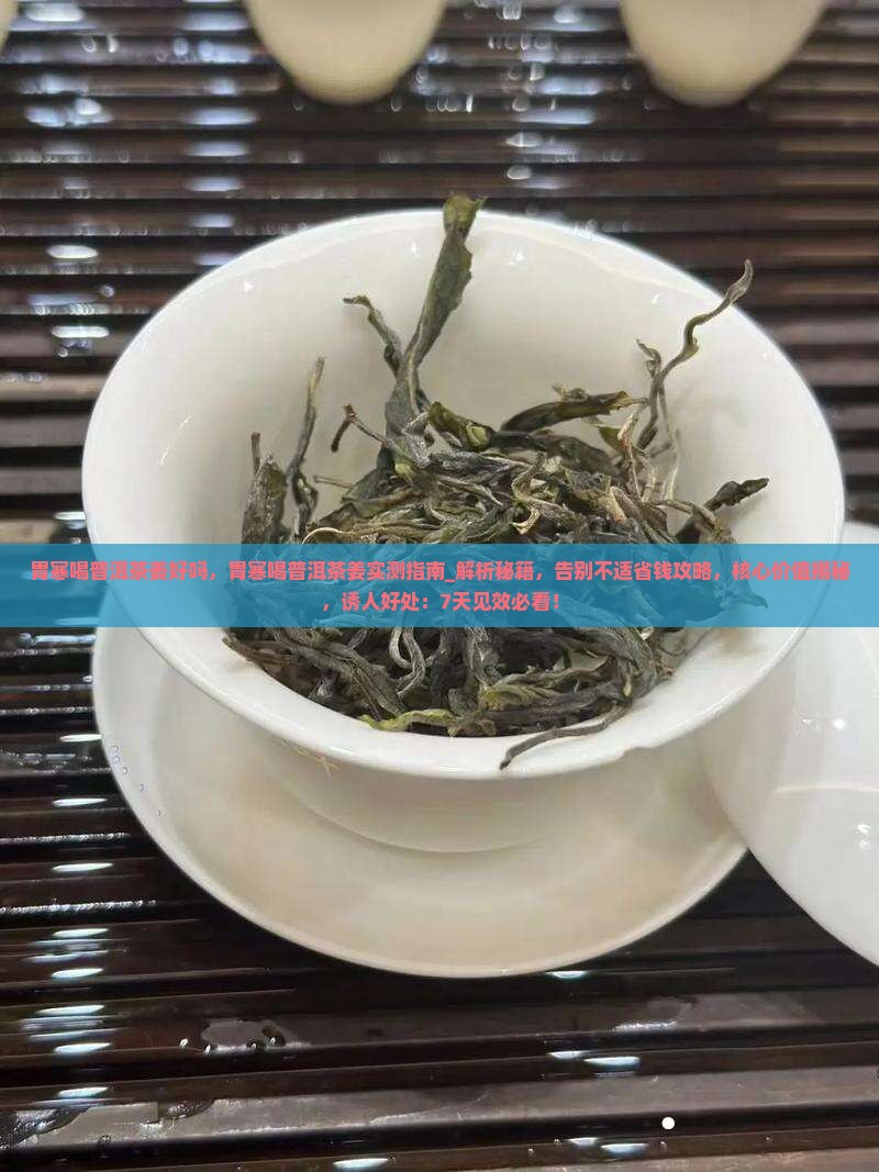 胃寒喝普洱茶姜好吗