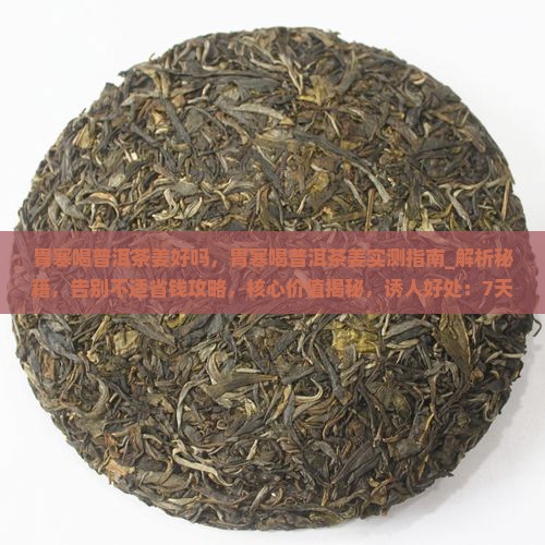 胃寒喝普洱茶姜好吗
