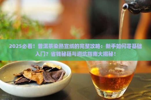 普洱茶染熟宣纸的做法
