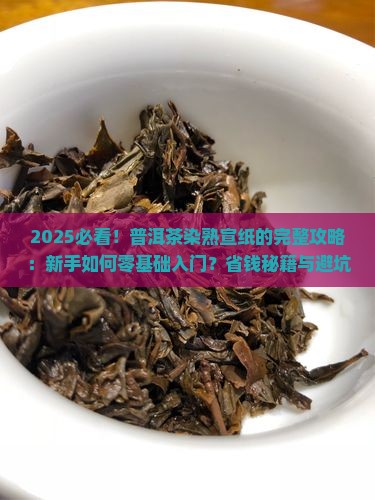 普洱茶染熟宣纸的做法