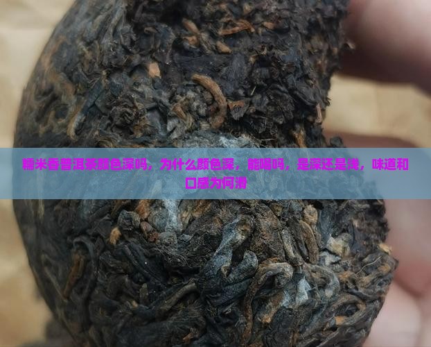 糯米香普洱茶颜色深吗