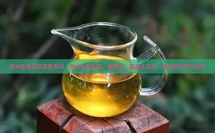 糯米香普洱茶颜色深吗