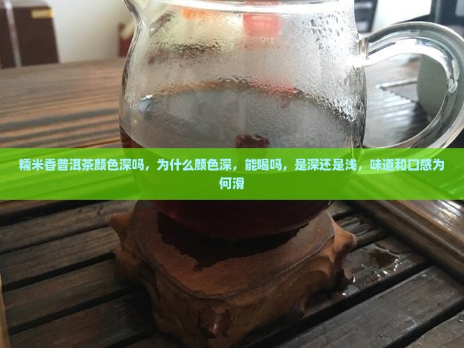 糯米香普洱茶颜色深吗
