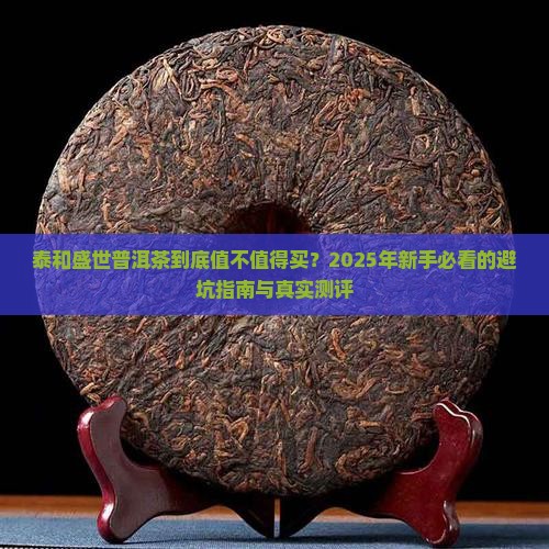 泰和盛世普洱茶