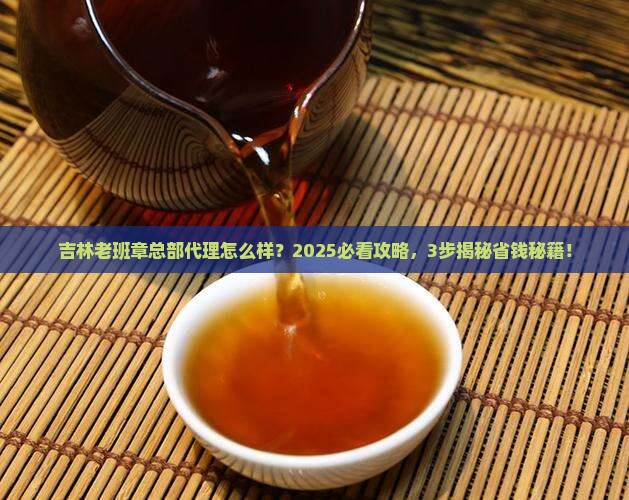 吉林老班章总部代理