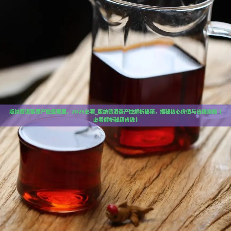 版纳普洱茶原产地是哪里