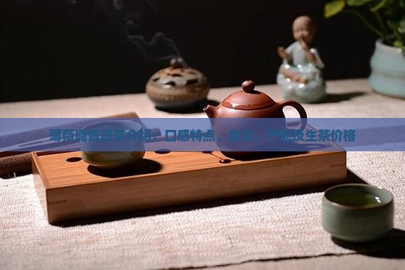 薄荷塘普洱茶介绍