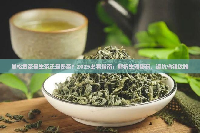 曼松贡茶是生茶还是熟茶