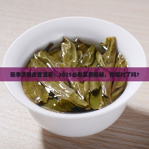 陈李济陈皮普洱茶卖点