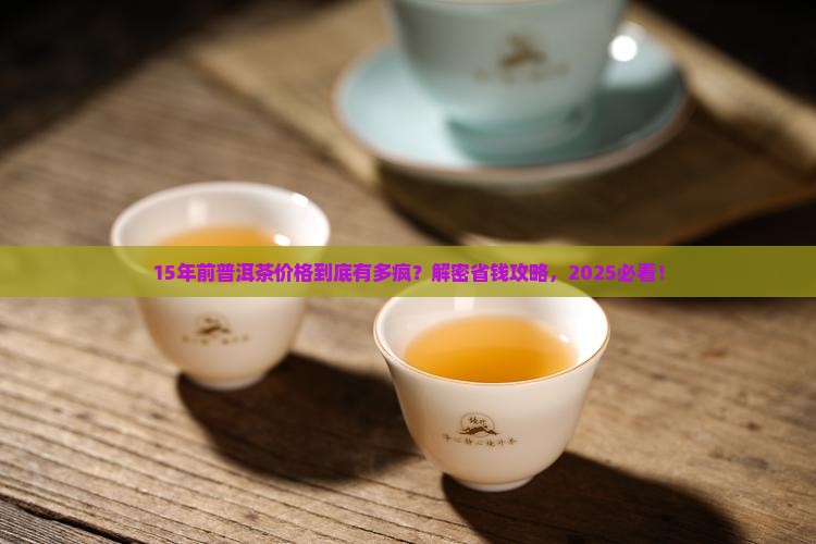 15年前普洱茶价格行情