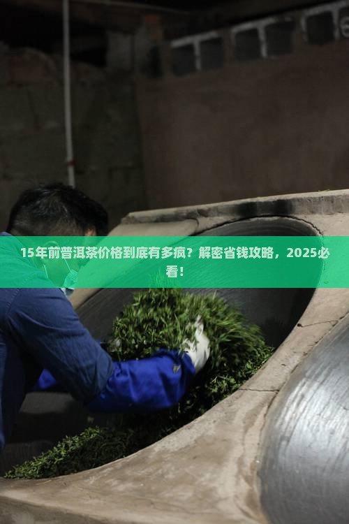 15年前普洱茶价格行情