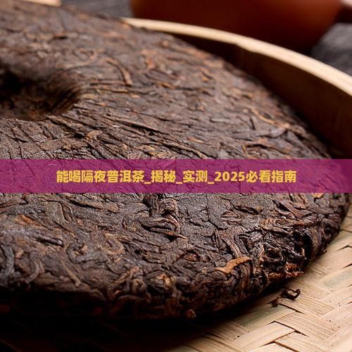 能喝隔夜普洱茶