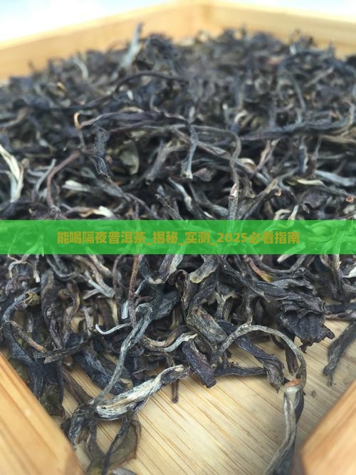 能喝隔夜普洱茶
