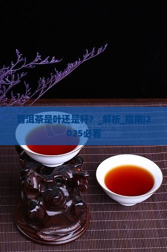 普洱茶是叶还是杆