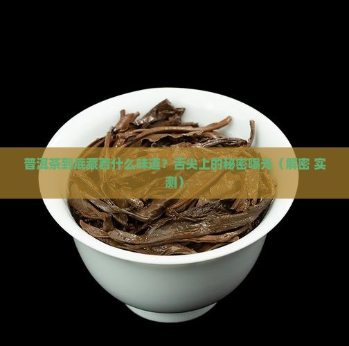 普洱茶舌尖上的味道