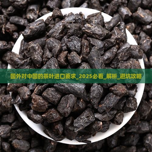 国外对中国的茶叶进口要求 国外对中国的茶叶进口要求
