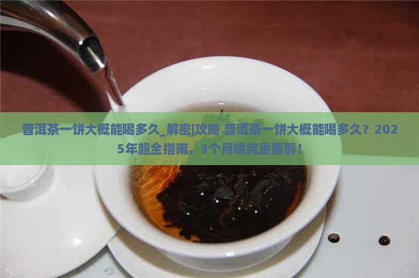 普洱茶一饼大概能喝多久