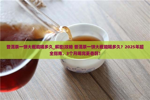 普洱茶一饼大概能喝多久