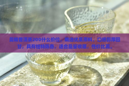 曼糯普洱茶200什么价位