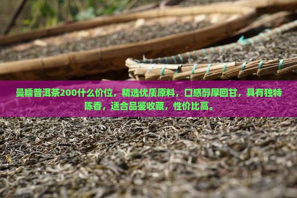 曼糯普洱茶200什么价位