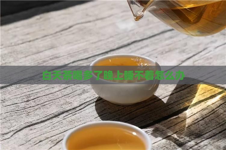 白天茶喝多了晚上睡不着怎么办