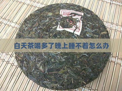 白天茶喝多了晚上睡不着怎么办