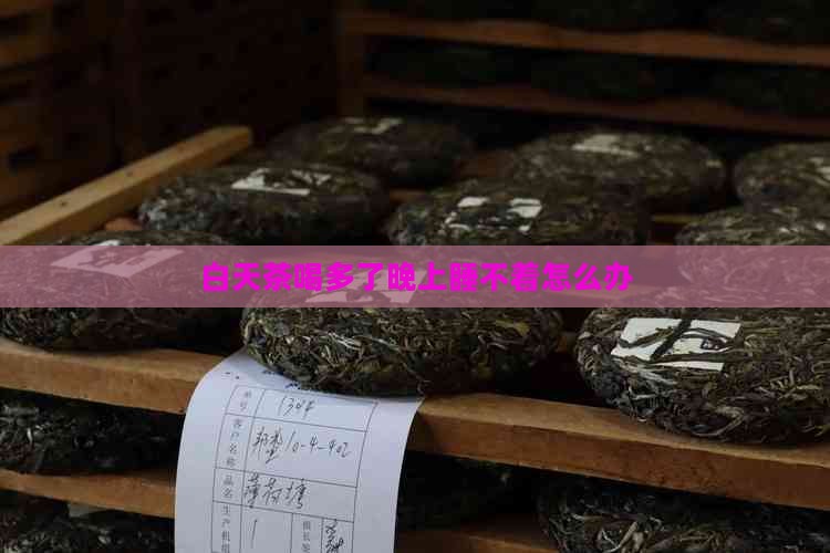 白天茶喝多了晚上睡不着怎么办