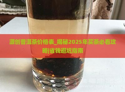 源创普洱茶价格表