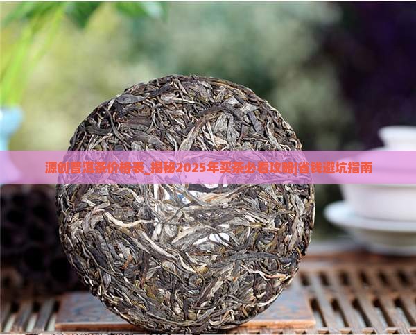 源创普洱茶价格表