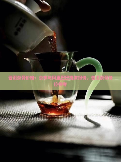 普洱茶膏的价位