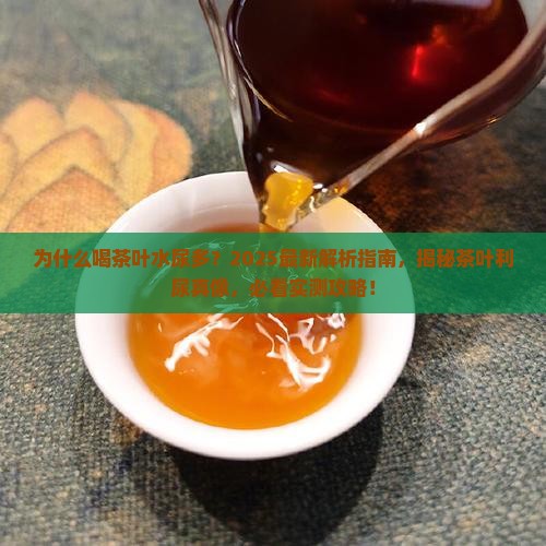为什么喝茶叶水尿多