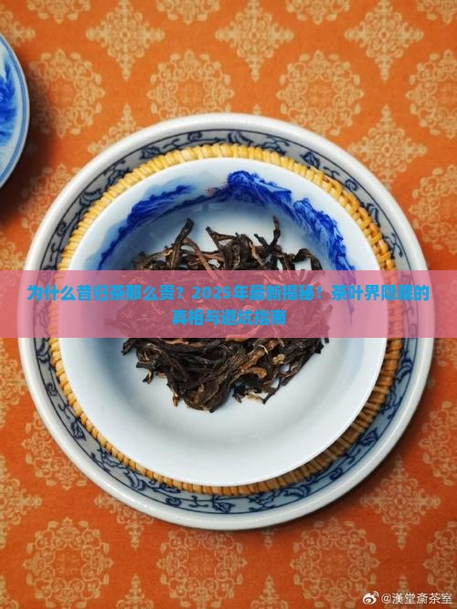昔归茶为什么那么贵