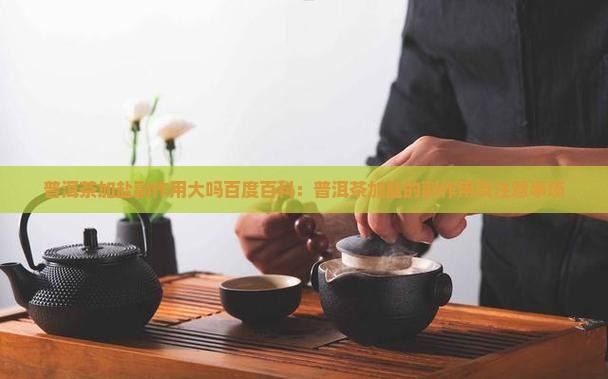 普洱茶加盐副作用大吗百度