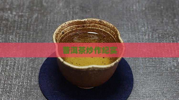 普洱茶炒作纪实