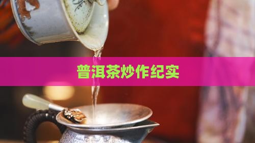 普洱茶炒作纪实