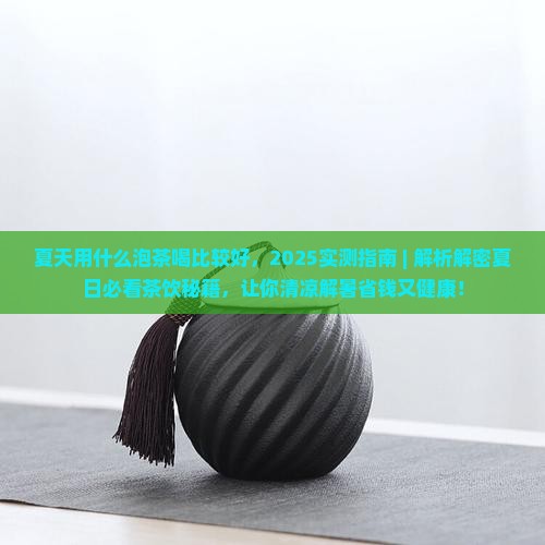 夏天用什么泡茶喝比较好