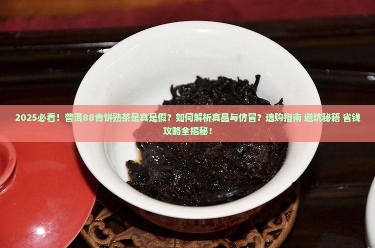 普洱88青饼熟茶
