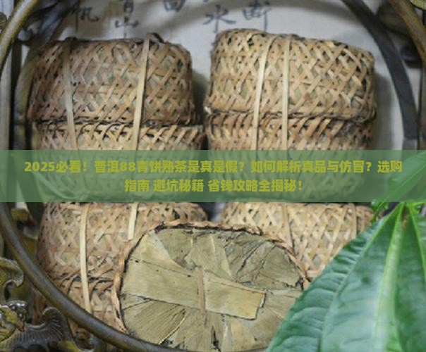 普洱88青饼熟茶