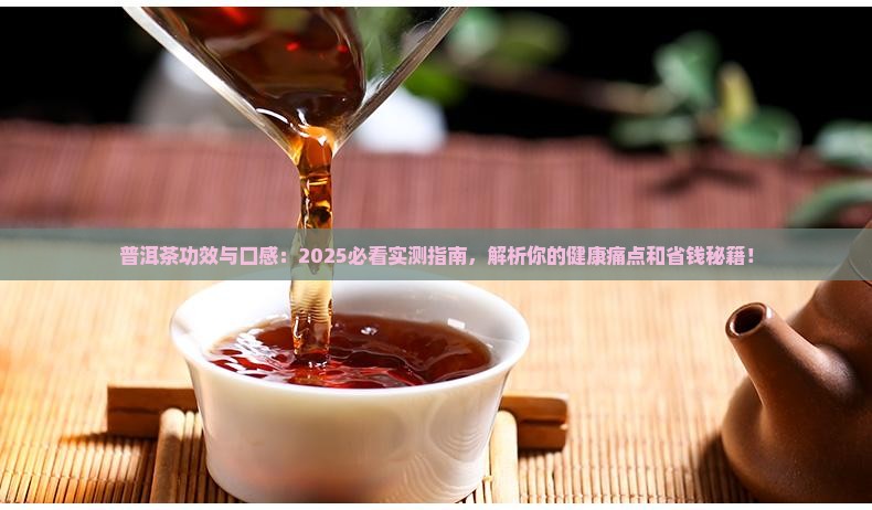 普洱茶功效与口感