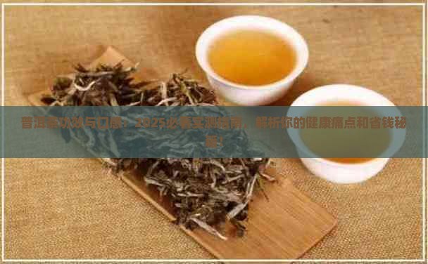 普洱茶功效与口感