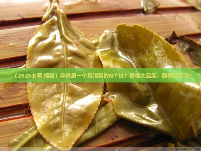 怀孕第一个月可以喝茶吗
