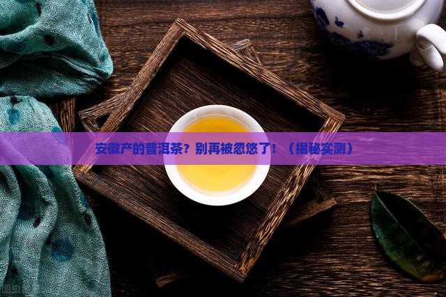 安徽产的普洱茶怎么样