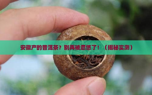安徽产的普洱茶怎么样