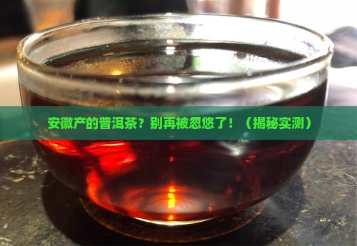 安徽产的普洱茶怎么样