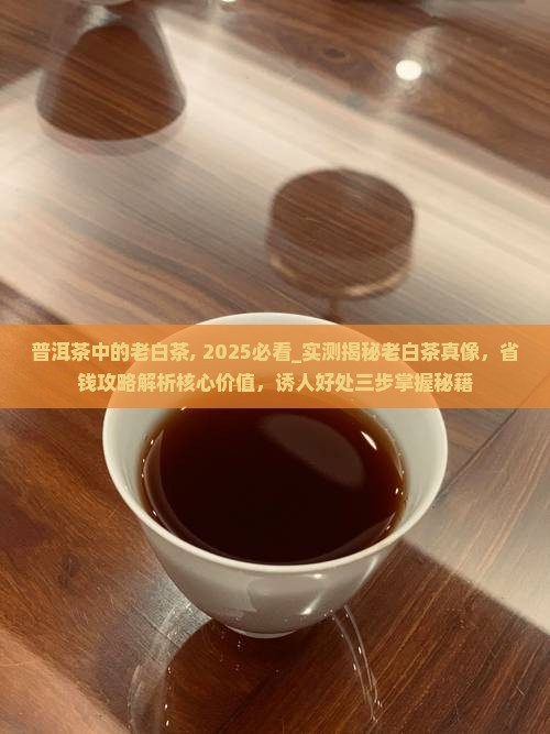 普洱茶中的老白茶